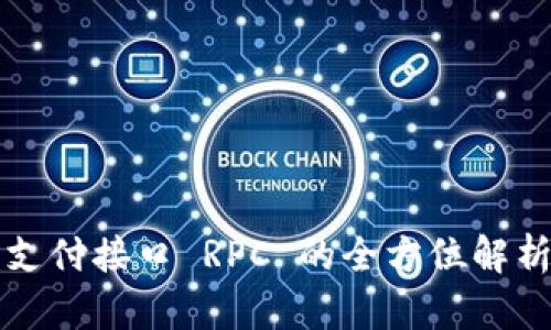 比特派钱包支付接口 RPC 的全方位解析与应用指南