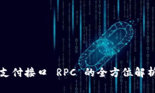 比特派钱包支付接口 RPC 的全方位解析与应用指南