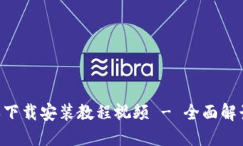 B特派新版本下载安装教程视频 - 全面解读与实操指南