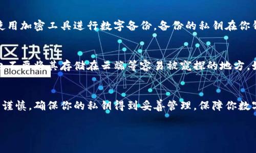 在比特派钱包中，私钥是确保持有你数字资产安全的重要信息。为了保护用户的资产安全，比特派钱包将私钥存储在本地，而不是在服务器上。查看和管理私钥的步骤如下：

1. 打开比特派钱包
首先，确保你已经安装了比特派钱包，并使用你的账户登录。登录后，请确保你在一个安全的网络环境中进行操作，以防止任何潜在的网络攻击。

2. 找到钱包设置
在主界面上，找到并点击“我的”或“钱包设置”选项，可以通过底部的导航栏找到这个选项。进入钱包设置后，用户将可以看到与钱包管理相关的各项功能。

3. 访问钱包安全设置
在设置界面中，寻找“安全”或“私钥管理”一栏。在这里，你会发现与私钥和助记词相关的选项。为了避免不必要的风险，请确保在环境安全的情况下查看私钥。

4. 查看私钥
根据比特派钱包的具体版本，你可能需要输入密码或者进行其他身份验证步骤才能访问私钥。一旦你成功验证，你将能够看到你的私钥。然而，不建议随意复制或公开分享私钥，因为这会导致你的资产面临风险。

5. 备份私钥
查看私钥后，务必将其安全备份。可以选择将私钥写下来并存放在安全的地方，或者使用加密工具进行数字备份。备份的私钥在你钱包丢失或者设备损坏的情况下能够帮助你找回资产。

6. 注意安全风险
在任何情况下，保持私钥的安全都是极其重要的。不要在不安全的网络上查看私钥，也不要将其存储在云端等容易被窥探的地方。如果怀疑自己的私钥可能被泄露，最好尽快转移资产到新的钱包中。

总结
查看比特派钱包的私钥需要一定的步骤，并且保障安全是最重要的。每一步都要小心谨慎，确保你的私钥得到妥善管理，保障你数字资产的安全。如果对私钥管理有疑问，建议咨询专业人士或参考比特派的官方指导。

这些基本步骤将帮助你顺利找到自己的比特派钱包私钥，并确保你的数字资产安全。