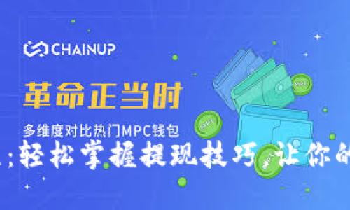 b特派提现教程：轻松掌握提现技巧，让你的收益快速到账