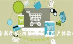 B特派Pro全新改版：功能、界面与用户