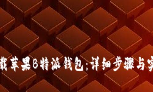 如何下载苹果B特派钱包：详细步骤与实用指南