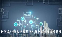 如何在BK钱包中购买TRX：详细指南与实用技巧