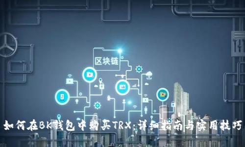 如何在BK钱包中购买TRX：详细指南与实用技巧