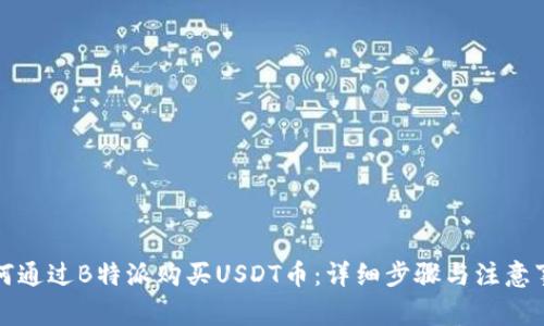 如何通过B特派购买USDT币：详细步骤与注意事项