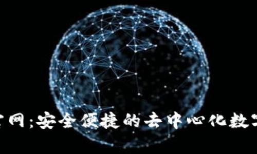 BitKeep钱包官网：安全便捷的去中心化数字资产管理平台