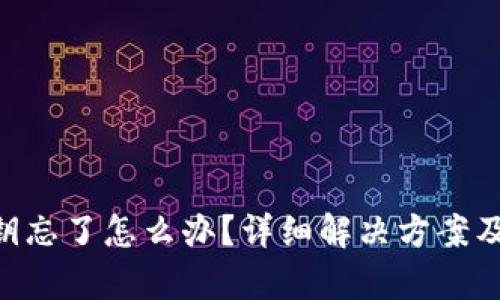 Bitpie私钥忘了怎么办？详细解决方案及预防措施