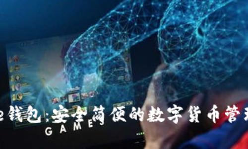 Bitpie钱包：安全简便的数字货币管理工具