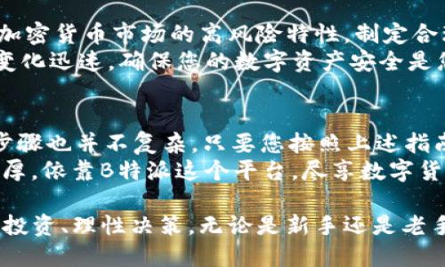   B特派怎么买USDT币？全方位指南 / 

 guanjianci B特派, USDT, 加密货币 /guanjianci 

引言
在如今的数字经济时代，加密货币的交易愈发活跃。尤其是USDT（泰达币），由于其与美元的挂钩，成为了许多交易者心目中的“避风港”。想要在B特派上购买USDT币，很多人可能会感到迷茫。本篇文章旨在为您详细解析如何在B特派平台上进行USDT的购买，帮助您迅速上手，避免不必要的困扰。

B特派简介
B特派是一款广受欢迎的数字资产交易平台，提供多种加密货币交易服务。其用户友好的界面和强大的功能使得新手与资深投资者都能快速上手。无论您是想进行长线投资还是短线交易，B特派都能满足您的需求。

为什么选择USDT？
USDT作为一种稳定币，能够有效减少市场的波动风险。与美元1:1的价值挂钩，使得投资者在交易过程中能够更好地锁定利润。此外，USDT在多个交易所都被广泛接受，易于兑换成其他加密货币或法币，是加密货币市场中不可或缺的一部分。

购买USDT的前期准备
在开始购买USDT之前，您需要确保准备好以下几个条件。首先，您需要注册并验证您的B特派账户。其次，确保您将法币（例如人民币）存入您的B特派账户，以便能够进行USDT的购买。
账户的注册过程通常较为简单，大多数平台都会要求您提供一些基本信息，如邮箱、手机号码及身份证明。通过身份验证后，您将获得交易权限。

如何在B特派上购买USDT
步骤一：登录账户
首先，访问B特派官方网站并使用您的账户信息进行登录。确保您的账户已经通过身份验证，并且账户中有足够的法币用于购买USDT。

步骤二：选择交易市场
一旦登录成功，您需要导航到交易界面。选择“交易”或者“市场”选项，您会看到多个交易对。定位到USDT交易对，通常会显示为“USDT/法币”（如USDT/CNY）。

步骤三：创建购买订单
在交易界面上，您可以看到创建订单的选项。根据您的需求，您可以选择市价单（以当前市场价格购买）或限价单（以您设定的价格购买）。输入您想要购买的USDT数量，确认无误后，点击“买入”按钮提交订单。

确认交易和钱包管理
上述步骤完成后，系统会自动处理您的交易。在交易完成后，您可以在“资产”或“钱包”界面中查看您的USDT余额。确保您定期检查您的资产，并将其安全存放于B特派平台或个人数字钱包中。

交易后的注意事项
当您完成USDT的购买后，有几个重点需要注意。首先，定期关注市场动态、价格波动，避免因市场波动而造成的损失。其次，要牢记加密货币市场的高风险特性，制定合理的投资策略。
另外，了解如何安全存储和管理您的USDT也是非常重要的。许多投资者选择将其存放在硬件钱包中，以增加安全性。金融行业的变化迅速，确保您的数字资产安全是您必须考虑的重要事项。

总结
如今，数字资产交易已成为一种不可逆转的趋势，而USDT作为一种流通广泛的稳定币，具有独特的优势。通过B特派购买USDT的步骤也并不复杂，只要您按照上述指南进行操作，定能顺利完成交易。希望本文提供的信息能够帮助您在加密货币世界中更加自信地前行，抓住市场机遇。
成为一个成功的加密货币交易者，不仅需要掌握交易技巧，还需要对市场的敏感洞察和冷静决策。祝您在加密货币投资中获益丰厚，依靠B特派这个平台，尽享数字货币的新时代！

在未来的交易中，希望您能够灵活运用USDT，捕捉市场机遇，为您的投资组合增值。同时也要注意自身的市场风险意识，做到合理投资、理性决策。无论是新手还是老手，保持好奇心与学习的态度，都是通往成功的必经之路。