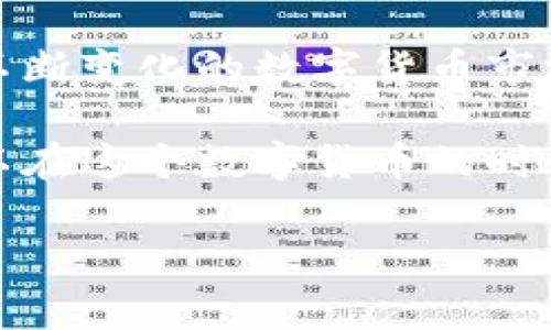   比特派钱包提币手续费详解：如何你的数字货币交易成本 / 

 guanjianci 比特派钱包, 提币手续费, 数字货币 /guanjianci 

引言：数字货币时代的挑战
随着数字货币市场的蓬勃发展，越来越多的人开始接触并投资于这一新兴的资产类别。在此过程中，比特派钱包作为一款受欢迎的数字钱包，提供了便捷的存储和转账功能。然而，对于许多用户而言，提币手续费的高低直接影响了交易的成本和收益。在深入探讨比特派钱包的提币手续费之前，我们先来简单了解一下数字货币的基本概念。

比特派钱包简介
比特派钱包是一款多币种数字钱包，它支持多种加密货币，包括比特币、以太坊等主流数字资产。用户可以轻松地进行存储、交易和管理各种数字资产。此外，比特派钱包以其用户友好的界面和高安全性而倍受好评。用户可以方便地查看余额、进行充值和提币等操作，满足日常交易的需求。

提币手续费的基本概念
提币手续费是用户在将数字货币从钱包转移到其他地址时需要支付的一定费用。这笔费用通常是为了补偿矿工在区块链网络中处理交易所花费的计算资源。不同的钱包和平台可能会根据网络拥堵情况和其他因素，收取不同的手续费。了解提币手续费的构成及具体数额，对于投资者来说是至关重要的。

比特派钱包的提币手续费详情
比特派钱包的提币手续费因所提币种的不同而异。一般来说，提币手续费由两个部分组成：基础手续费和网络手续费。基础手续费是比特派钱包自身设定的，以便覆盖其运营成本；而网络手续费则是用户在提币过程中需要向区块链网络支付的费用。需要注意的是，网络手续费会因网络拥堵程度波动，因此提币手续费并不是固定的。

影响提币手续费的因素
有几个因素会影响比特派钱包的提币手续费，包括：
ul
    li网络拥堵程度：在网络流量较大时，矿工会优先处理手续费较高的交易，导致用户需要支付更高的手续费。/li
    li提币额度：提币的数量越大，可能需要支付的手续费也会相应增加。/li
    li币种类型：不同的数字货币在网络上处理的费用不同，因此其提币手续费也会有所差异。/li
/ul

如何提币手续费
为了减少提币手续费，用户可以采取以下几种策略：
ul
    li选择合适的提币时机：在网络比较闲的时候进行提币，可以享受较低的手续费。/li
    li使用相对手续费较低的币种进行提币：不同币种的提币手续费存在差别，选择手续费较低的币种可以显著降低成本。/li
    li综合考虑提币额度和费用结构：在考虑手续费的同时，也要考虑提币的额度，合理制定提币策略。/li
/ul

比特派钱包的安全性分析
除了手续费之外，用户在选择比特派钱包时，还应重视其安全性。比特派钱包采用多种安全措施来保障用户的资产安全，包括多重签名、冷存储和数据加密等。这些安全性措施不仅保护用户的资金不受黑客攻击，同时也保证了交易的快速与稳定。

总结：明智选择、低风险操作
综上所述，比特派钱包的提币手续费是许多用户在进行数字货币交易时必须考虑的一个重要因素。通过合理选择提币时机、币种以及额度，用户可以有效降低交易成本。同时，在关注手续费的同时，也不能忽视钱包的安全性。只有选择一个既安全又经济实惠的钱包，才能更好地管理和交易自己的数字资产。

在这个数字货币快速发展的时代，了解各类数字钱包的运作机制以及费用结构，无疑是提升个人投资能力的重要一步。通过充分掌握比特派钱包提币手续费的相关信息，用户可以在参与投资时更加从容不迫，做出明智的决策。 

进一步的探索与学习
除了了解比特派钱包的提币手续费，投资者还有许多其他领域需要去探索，比如市场行情、技术分析、投资策略等。丰富的知识储备能帮助投资者在游戏规则不断变化的数字货币市场中立于不败之地。

总而言之，比特派钱包不仅是一个安全可靠的数字资产管理工具，更是一个助力用户交易成本、实现投资收益的平台。借助对提币手续费的深入理解，用户可以在这个数字货币的时代中更加自信地迈出每一步。 

希望这些信息对每位对比特派钱包感兴趣的用户都能有所帮助，让你在投资的道路上能够减少成本，提升利润，最终实现财富增值的目标。