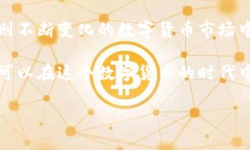   比特派钱包提币手续费详解：如何你的数字货币交易成本 / 

 guanjianci 比特派钱包, 提币手续费, 数字货币 /guanjianci 

引言：数字货币时代的挑战
随着数字货币市场的蓬勃发展，越来越多的人开始接触并投资于这一新兴的资产类别。在此过程中，比特派钱包作为一款受欢迎的数字钱包，提供了便捷的存储和转账功能。然而，对于许多用户而言，提币手续费的高低直接影响了交易的成本和收益。在深入探讨比特派钱包的提币手续费之前，我们先来简单了解一下数字货币的基本概念。

比特派钱包简介
比特派钱包是一款多币种数字钱包，它支持多种加密货币，包括比特币、以太坊等主流数字资产。用户可以轻松地进行存储、交易和管理各种数字资产。此外，比特派钱包以其用户友好的界面和高安全性而倍受好评。用户可以方便地查看余额、进行充值和提币等操作，满足日常交易的需求。

提币手续费的基本概念
提币手续费是用户在将数字货币从钱包转移到其他地址时需要支付的一定费用。这笔费用通常是为了补偿矿工在区块链网络中处理交易所花费的计算资源。不同的钱包和平台可能会根据网络拥堵情况和其他因素，收取不同的手续费。了解提币手续费的构成及具体数额，对于投资者来说是至关重要的。

比特派钱包的提币手续费详情
比特派钱包的提币手续费因所提币种的不同而异。一般来说，提币手续费由两个部分组成：基础手续费和网络手续费。基础手续费是比特派钱包自身设定的，以便覆盖其运营成本；而网络手续费则是用户在提币过程中需要向区块链网络支付的费用。需要注意的是，网络手续费会因网络拥堵程度波动，因此提币手续费并不是固定的。

影响提币手续费的因素
有几个因素会影响比特派钱包的提币手续费，包括：
ul
    li网络拥堵程度：在网络流量较大时，矿工会优先处理手续费较高的交易，导致用户需要支付更高的手续费。/li
    li提币额度：提币的数量越大，可能需要支付的手续费也会相应增加。/li
    li币种类型：不同的数字货币在网络上处理的费用不同，因此其提币手续费也会有所差异。/li
/ul

如何提币手续费
为了减少提币手续费，用户可以采取以下几种策略：
ul
    li选择合适的提币时机：在网络比较闲的时候进行提币，可以享受较低的手续费。/li
    li使用相对手续费较低的币种进行提币：不同币种的提币手续费存在差别，选择手续费较低的币种可以显著降低成本。/li
    li综合考虑提币额度和费用结构：在考虑手续费的同时，也要考虑提币的额度，合理制定提币策略。/li
/ul

比特派钱包的安全性分析
除了手续费之外，用户在选择比特派钱包时，还应重视其安全性。比特派钱包采用多种安全措施来保障用户的资产安全，包括多重签名、冷存储和数据加密等。这些安全性措施不仅保护用户的资金不受黑客攻击，同时也保证了交易的快速与稳定。

总结：明智选择、低风险操作
综上所述，比特派钱包的提币手续费是许多用户在进行数字货币交易时必须考虑的一个重要因素。通过合理选择提币时机、币种以及额度，用户可以有效降低交易成本。同时，在关注手续费的同时，也不能忽视钱包的安全性。只有选择一个既安全又经济实惠的钱包，才能更好地管理和交易自己的数字资产。

在这个数字货币快速发展的时代，了解各类数字钱包的运作机制以及费用结构，无疑是提升个人投资能力的重要一步。通过充分掌握比特派钱包提币手续费的相关信息，用户可以在参与投资时更加从容不迫，做出明智的决策。 

进一步的探索与学习
除了了解比特派钱包的提币手续费，投资者还有许多其他领域需要去探索，比如市场行情、技术分析、投资策略等。丰富的知识储备能帮助投资者在游戏规则不断变化的数字货币市场中立于不败之地。

总而言之，比特派钱包不仅是一个安全可靠的数字资产管理工具，更是一个助力用户交易成本、实现投资收益的平台。借助对提币手续费的深入理解，用户可以在这个数字货币的时代中更加自信地迈出每一步。 

希望这些信息对每位对比特派钱包感兴趣的用户都能有所帮助，让你在投资的道路上能够减少成本，提升利润，最终实现财富增值的目标。