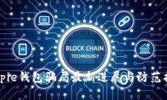 Bitpie钱包骗局最新进展与防范指南