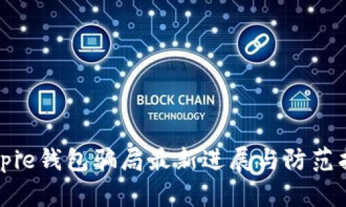 Bitpie钱包骗局最新进展与防范指南