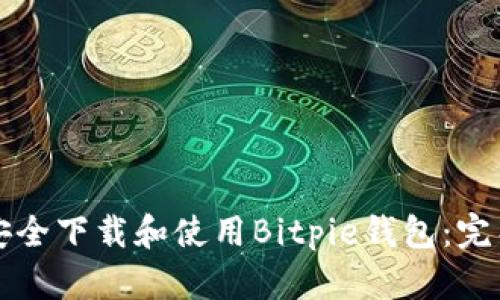如何安全下载和使用Bitpie钱包：完整指南