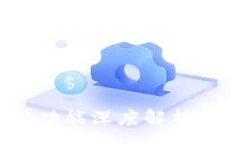 比特派4.3.8版本全新功能深度解析：让你的加密交易更高效