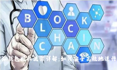 比特派钱包授权流程详解：如何安全高效地进行授权