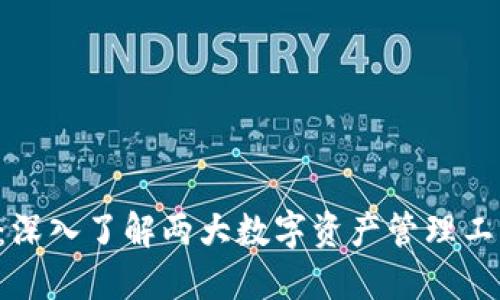 KCASH与B特派：深入了解两大数字资产管理工具的优势与应用