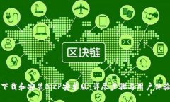 如何下载和安装BitP安卓版：详尽步骤与用户体验