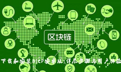 如何下载和安装BitP安卓版：详尽步骤与用户体验分析