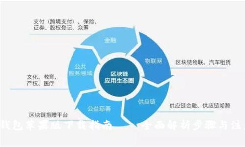 b特派钱包苹果版下载指南 – 全面解析步骤与注意事项