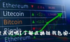 BitP钱包会被关闭吗？了解区块链钱包安全和未来