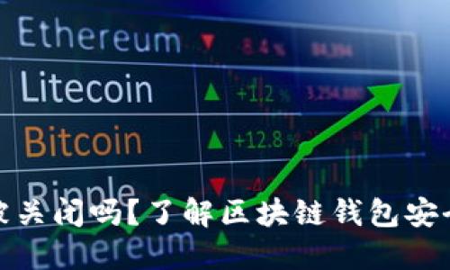 BitP钱包会被关闭吗？了解区块链钱包安全和未来趋势