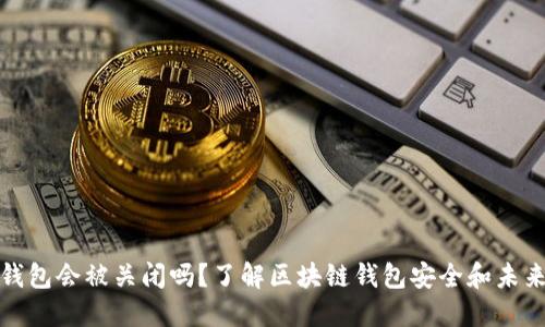 BitP钱包会被关闭吗？了解区块链钱包安全和未来趋势