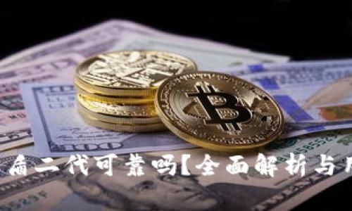 b特派护盾二代可靠吗？全面解析与用户反馈