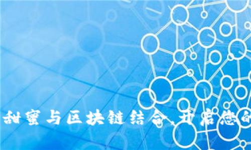 比特派糖果：让甜蜜与区块链结合，开启您的数字资产之旅