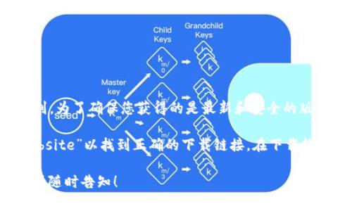 比特派（BitPie）钱包的官方下载网址通常可以在其官方网站上找到。为了确保您获得的是最新和安全的版本，建议您直接访问比特派的钱包官方网站。

请通过可靠的搜索引擎搜索“比特派官网”或“BitPie official website”以找到正确的下载链接。在下载软件时，务必确认网址的真实性，以防止下载到恶意软件或假冒版本。

如果您有更多具体的需求，比如如何使用比特派钱包或其功能等，请随时告知！