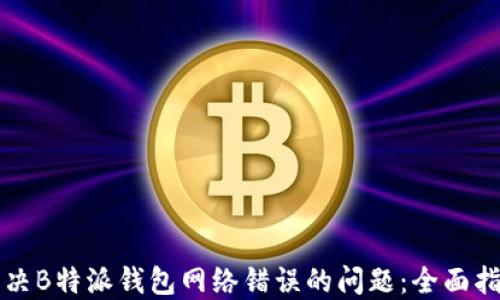 
解决B特派钱包网络错误的问题：全面指南