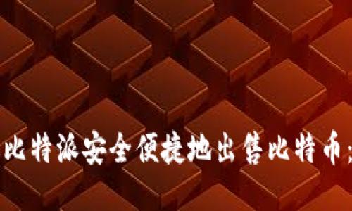 如何通过比特派安全便捷地出售比特币：全面指南