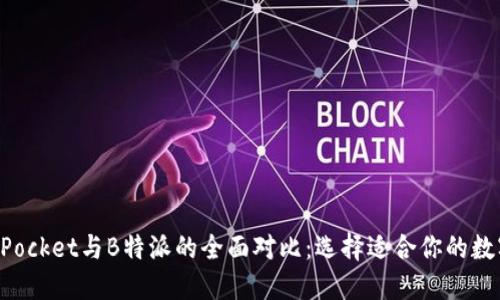 TokenPocket与B特派的全面对比：选择适合你的数字钱包