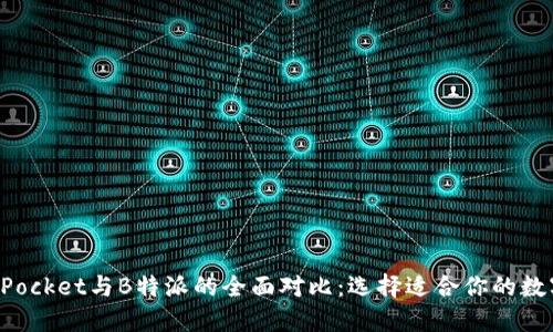 TokenPocket与B特派的全面对比：选择适合你的数字钱包