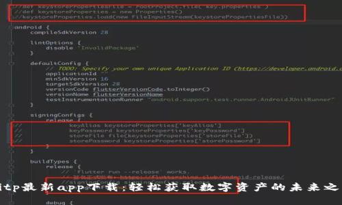 Bitp最新app下载：轻松获取数字资产的未来之路