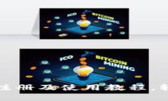 全面解析比特派钱包注册及使用教程，