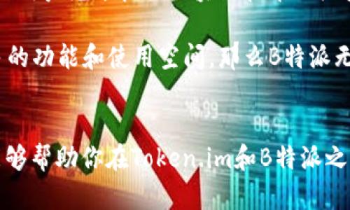   Token.im与B特派，哪个平台更契合你的需求？ / 

 guanjianci Token.im, B特派, 区块链平台 /guanjianci 

引言
在当今迅速发展的数字经济中，区块链技术的重要性与日俱增。作为一种能够实现去中心化、透明化和安全性的数据存储解决方案，区块链引发了各类新平台的出现。其中，Token.im和B特派是当前市场上两款备受关注的区块链应用程序。今天，我们将深入探讨这两个平台的优缺点，帮助你做出明智的选择。

平台简介
Token.im是一款主打简单、易用、安全的区块链钱包应用。这款钱包不仅支持多种数字货币交易，还提供了丰富的功能，例如实时行情查询、资产管理、以及便捷的转账功能。尤其适合新手用户，简单的操作界面使得用户能够轻松上手。

B特派同样是一个旨在提高数字资产流通效率的平台，但是其功能更为丰富，围绕用户的需求进行了多层次的设计。这款平台不仅可以进行数字资产的存储和管理，还提供了丰富的交易功能，用户还可以参与各类的区块链项目与投资。

功能对比
首先，我们先从功能上对比这两个平台。Token.im的用户界面设计简洁明确，各项功能易于使用，让用户能够在最短的时间内完成资产的管理和交易。它支持多种主流加密货币，同时还提供了相应的安全策略以确保用户资产的安全。

B特派则在功能上更加多样化。除了传统的钱包功能之外，它还提供了如链上交易、资产兑换、智能合约等服务。这使得它不光是一个钱包，更是一个综合性的区块链服务平台。这种多样化的功能虽然可能使得用户在初次使用时感到界面复杂，但对于有一定经验的用户来说，这无疑是一大优势。

用户体验
在用户体验方面，Token.im把“简洁”放在了首位。打开App后，用户几乎可以在第一时间找到自己想要的功能。流畅的操作体验和直观的界面设计，使得即便是没有经验的新手用户也能够轻松上手。

相比之下，B特派的设计思路偏向于功能的丰富性。尽管初次使用时可能需要花费一些时间来适应其复杂的界面和多样的选项，但一旦熟悉之后，用户将会发现B特派提供的功能能够满足更广泛的需求，甚至可以启用更高级的功能如代码编写与智能合约操作。

安全性分析
安全性是用户选择数字资产平台时最关注的因素之一。Token.im采用高标准的加密技术来确保用户的资产安全，其私钥存储在本地，用户完全掌握自己的资产控制权。同时，平台还提供了双重认证等安全措施来提升安全性。

B特派在安全性方面同样十分重视。它采用了行业领先的密码学算法以及多层次的安全策略，以确保用户资产的安全。然而，由于其提供了更为复杂的功能，因此用户在使用时需要更加谨慎，以避免因操作不当而造成资产损失。

社区和支持
在社区氛围和用户支持方面，Token.im的用户社区比较活跃。平台定期举办用户交流会，不仅为用户解答疑惑，还会分享操作技巧和新功能介绍。此外，Token.im团队也积极参与社区讨论，及时响应用户的反馈。

B特派同样拥有一个活跃的社区，用户能在很多社交平台上找到关于该平台的讨论和支持。同时，B特派网站上提供详尽的用户支持文档，帮助用户解决各种问题。然而，由于平台的复杂性，某些深层次的问题还是可能需要专业人士的帮助。

结论与建议
综合来看，Token.im适合那些追求简单、安全及易用性的用户，特别是刚入门的区块链新手。它的直观界面和基本功能使得用户能够轻松管理和交易自己的数字资产。

而B特派则更适合那些对区块链技术有一定了解，并且希望在更多层面上参与数字资产投资和管理的用户。其丰富的功能能够让有经验的用户充分挖掘区块链技术的潜力。

最终，选择哪个平台要根据你的个人需求和使用习惯。如果你更喜欢直接、简单的操作，Token.im或许是你的理想选择；如果你希望有更多的功能和使用空间，那么B特派无疑更能够满足你的需求。选择适合你的平台，才能让你在数字资产的世界里游刃有余。

后记
在数字经济不断演变的今天，如何选择一个合适的区块链平台，不仅关乎使用体验，更可能影响未来的投资收益。希望通过本文的分析，能够帮助你在Token.im和B特派之间做出更为明智的选择。