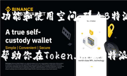   Token.im与B特派，哪个平台更契合你的需求？ / 

 guanjianci Token.im, B特派, 区块链平台 /guanjianci 

引言
在当今迅速发展的数字经济中，区块链技术的重要性与日俱增。作为一种能够实现去中心化、透明化和安全性的数据存储解决方案，区块链引发了各类新平台的出现。其中，Token.im和B特派是当前市场上两款备受关注的区块链应用程序。今天，我们将深入探讨这两个平台的优缺点，帮助你做出明智的选择。

平台简介
Token.im是一款主打简单、易用、安全的区块链钱包应用。这款钱包不仅支持多种数字货币交易，还提供了丰富的功能，例如实时行情查询、资产管理、以及便捷的转账功能。尤其适合新手用户，简单的操作界面使得用户能够轻松上手。

B特派同样是一个旨在提高数字资产流通效率的平台，但是其功能更为丰富，围绕用户的需求进行了多层次的设计。这款平台不仅可以进行数字资产的存储和管理，还提供了丰富的交易功能，用户还可以参与各类的区块链项目与投资。

功能对比
首先，我们先从功能上对比这两个平台。Token.im的用户界面设计简洁明确，各项功能易于使用，让用户能够在最短的时间内完成资产的管理和交易。它支持多种主流加密货币，同时还提供了相应的安全策略以确保用户资产的安全。

B特派则在功能上更加多样化。除了传统的钱包功能之外，它还提供了如链上交易、资产兑换、智能合约等服务。这使得它不光是一个钱包，更是一个综合性的区块链服务平台。这种多样化的功能虽然可能使得用户在初次使用时感到界面复杂，但对于有一定经验的用户来说，这无疑是一大优势。

用户体验
在用户体验方面，Token.im把“简洁”放在了首位。打开App后，用户几乎可以在第一时间找到自己想要的功能。流畅的操作体验和直观的界面设计，使得即便是没有经验的新手用户也能够轻松上手。

相比之下，B特派的设计思路偏向于功能的丰富性。尽管初次使用时可能需要花费一些时间来适应其复杂的界面和多样的选项，但一旦熟悉之后，用户将会发现B特派提供的功能能够满足更广泛的需求，甚至可以启用更高级的功能如代码编写与智能合约操作。

安全性分析
安全性是用户选择数字资产平台时最关注的因素之一。Token.im采用高标准的加密技术来确保用户的资产安全，其私钥存储在本地，用户完全掌握自己的资产控制权。同时，平台还提供了双重认证等安全措施来提升安全性。

B特派在安全性方面同样十分重视。它采用了行业领先的密码学算法以及多层次的安全策略，以确保用户资产的安全。然而，由于其提供了更为复杂的功能，因此用户在使用时需要更加谨慎，以避免因操作不当而造成资产损失。

社区和支持
在社区氛围和用户支持方面，Token.im的用户社区比较活跃。平台定期举办用户交流会，不仅为用户解答疑惑，还会分享操作技巧和新功能介绍。此外，Token.im团队也积极参与社区讨论，及时响应用户的反馈。

B特派同样拥有一个活跃的社区，用户能在很多社交平台上找到关于该平台的讨论和支持。同时，B特派网站上提供详尽的用户支持文档，帮助用户解决各种问题。然而，由于平台的复杂性，某些深层次的问题还是可能需要专业人士的帮助。

结论与建议
综合来看，Token.im适合那些追求简单、安全及易用性的用户，特别是刚入门的区块链新手。它的直观界面和基本功能使得用户能够轻松管理和交易自己的数字资产。

而B特派则更适合那些对区块链技术有一定了解，并且希望在更多层面上参与数字资产投资和管理的用户。其丰富的功能能够让有经验的用户充分挖掘区块链技术的潜力。

最终，选择哪个平台要根据你的个人需求和使用习惯。如果你更喜欢直接、简单的操作，Token.im或许是你的理想选择；如果你希望有更多的功能和使用空间，那么B特派无疑更能够满足你的需求。选择适合你的平台，才能让你在数字资产的世界里游刃有余。

后记
在数字经济不断演变的今天，如何选择一个合适的区块链平台，不仅关乎使用体验，更可能影响未来的投资收益。希望通过本文的分析，能够帮助你在Token.im和B特派之间做出更为明智的选择。