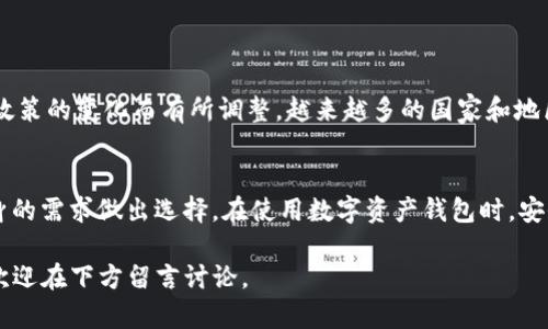 jiaotiBitpie需要实名认证吗？全面解析/jiaoti  
Bitpie, 认证, 数字钱包/guanjianci

引言
在数字货币快速发展的今天，越来越多的人开始接触并使用各种数字货币钱包，其中Bitpie作为一个知名的钱包应用，受到了广泛的关注。在使用这类应用时，很多用户都会产生一个共同的问题：Bitpie需要实名认证吗？在接下来的文章中，我们将全面深入地探讨这一问题，并揭示实名认证的重要性以及Bitpie在这方面的相关政策。

什么是Bitpie？
Bitpie是一款支持多种数字货币的钱包应用，能够安全地存储、管理和交易数字资产。它的设计旨在为用户提供一个安全、方便的数字货币管理平台，用户可以通过Bitpie体验到简单的操作流程和高效的资产管理功能。同时，Bitpie也支持多种区块链网络，使得用户能够更加灵活地选择适合自己的交易环境。

实名认证的背景
实名认证的概念最初出现在金融领域，随着互联网金融的蓬勃发展，它逐渐被应用于各种数字钱包和交易所。实名认证的目的主要在于保障用户的资金安全，防止诈骗和洗钱等违法活动。对于用户而言，实名认证可提升账户的安全性，并且在某些情况下能够享受更高的交易限额和更快捷的服务。

Bitpie是否需要实名认证？
针对用户的提问，Bitpie不强制要求实名认证，用户在使用这款钱包时可以选择不进行实名认证而直接创建钱包。这一政策对于初学者及个人用户而言无疑是一个福音，让他们能够更便捷地接触和使用数字货币。不过，值得注意的是，尽管不进行实名认证，用户在一些功能的使用上可能会受到限制，例如高额交易的限制等。

实名认证的优缺点
尽管Bitpie的运营政策允许用户不进行实名认证，但对于许多用户来说，进行实名认证仍然有其独特的优点。下面，我们将从多个角度分析实名认证的利与弊。

h4优点/h4
ul
    listrong安全性提高：/strong通过实名认证可以有效降低账户被盗或滥用的风险，确保只有本人可以操作账户，进一步保护资产安全。/li
    listrong提升信誉度：/strong实名认证后，用户在平台上的信誉度将大幅提升，可能享受更多的特权和服务。/li
    listrong交易限额提高：/strong某些比较大的交易平台或钱包，会对未实名认证账户设置交易限额，认证后通常能够享受更高的交易额度。/li
/ul

h4缺点/h4
ul
    listrong隐私问题：/strong实名认证需要提供个人信息，这可能让一些用户对自己的隐私感到担忧。/li
    listrong繁琐流程：/strong对于一些用户来说，实名认证的流程可能较为繁琐，增加了使用钱包的复杂度。/li
    listrong潜在风险：/strong如果用户在认证过程中遭遇钓鱼或信息泄露，将面临更大的风险。/li
/ul

如何进行实名认证？
如果你决定在Bitpie上进行实名认证，具体步骤如下：
ol
    li下载并安装Bitpie应用，并创建一个账户。/li
    li在应用内找到实名认证的相关选项，并按照指示输入个人信息。/li
    li上传身份证明文件，例如身份证或护照，并根据要求拍照或扫描。/li
    li提交信息后，等待平台进行审核，这个过程可能需要一定的时间。/li
/ol

未来的发展趋势
与传统金融服务相似，数字货币领域的安全问题始终是各大钱包和交易所关注的焦点。虽然Bitpie目前不强制要求实名认证，但未来的发展趋势可能会随着监管政策的变化而有所调整。越来越多的国家和地区尚未就数字货币领域制定明确的规范，监管政策的进一步完善也将影响钱包平台在实名认证等方面的策略。

结论
综上所述，Bitpie不强制要求实名认证，这对于广大的普通用户提供了便利。不过，进行实名认证仍然能为用户提供额外的安全性和便利性，因此用户可以根据自身的需求做出选择。在使用数字资产钱包时，安全始终应放在首位，选择适合自己的方式进行资产保管和交易方可确保资金的安全。在选择是否进行实名认证时，建议用户综合考虑自身的隐私需求和资产安全。

希望本篇文章能够帮助到那些对Bitpie及其实名认证政策有疑问的用户，更好地理解数字货币钱包的使用方式。如果你对Bitpie或其他数字钱包还有其他疑问，欢迎在下方留言讨论。
