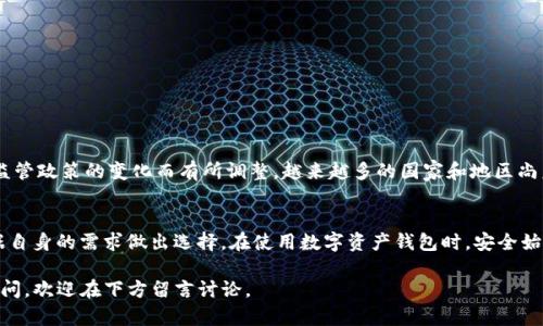 jiaotiBitpie需要实名认证吗？全面解析/jiaoti  
Bitpie, 认证, 数字钱包/guanjianci

引言
在数字货币快速发展的今天，越来越多的人开始接触并使用各种数字货币钱包，其中Bitpie作为一个知名的钱包应用，受到了广泛的关注。在使用这类应用时，很多用户都会产生一个共同的问题：Bitpie需要实名认证吗？在接下来的文章中，我们将全面深入地探讨这一问题，并揭示实名认证的重要性以及Bitpie在这方面的相关政策。

什么是Bitpie？
Bitpie是一款支持多种数字货币的钱包应用，能够安全地存储、管理和交易数字资产。它的设计旨在为用户提供一个安全、方便的数字货币管理平台，用户可以通过Bitpie体验到简单的操作流程和高效的资产管理功能。同时，Bitpie也支持多种区块链网络，使得用户能够更加灵活地选择适合自己的交易环境。

实名认证的背景
实名认证的概念最初出现在金融领域，随着互联网金融的蓬勃发展，它逐渐被应用于各种数字钱包和交易所。实名认证的目的主要在于保障用户的资金安全，防止诈骗和洗钱等违法活动。对于用户而言，实名认证可提升账户的安全性，并且在某些情况下能够享受更高的交易限额和更快捷的服务。

Bitpie是否需要实名认证？
针对用户的提问，Bitpie不强制要求实名认证，用户在使用这款钱包时可以选择不进行实名认证而直接创建钱包。这一政策对于初学者及个人用户而言无疑是一个福音，让他们能够更便捷地接触和使用数字货币。不过，值得注意的是，尽管不进行实名认证，用户在一些功能的使用上可能会受到限制，例如高额交易的限制等。

实名认证的优缺点
尽管Bitpie的运营政策允许用户不进行实名认证，但对于许多用户来说，进行实名认证仍然有其独特的优点。下面，我们将从多个角度分析实名认证的利与弊。

h4优点/h4
ul
    listrong安全性提高：/strong通过实名认证可以有效降低账户被盗或滥用的风险，确保只有本人可以操作账户，进一步保护资产安全。/li
    listrong提升信誉度：/strong实名认证后，用户在平台上的信誉度将大幅提升，可能享受更多的特权和服务。/li
    listrong交易限额提高：/strong某些比较大的交易平台或钱包，会对未实名认证账户设置交易限额，认证后通常能够享受更高的交易额度。/li
/ul

h4缺点/h4
ul
    listrong隐私问题：/strong实名认证需要提供个人信息，这可能让一些用户对自己的隐私感到担忧。/li
    listrong繁琐流程：/strong对于一些用户来说，实名认证的流程可能较为繁琐，增加了使用钱包的复杂度。/li
    listrong潜在风险：/strong如果用户在认证过程中遭遇钓鱼或信息泄露，将面临更大的风险。/li
/ul

如何进行实名认证？
如果你决定在Bitpie上进行实名认证，具体步骤如下：
ol
    li下载并安装Bitpie应用，并创建一个账户。/li
    li在应用内找到实名认证的相关选项，并按照指示输入个人信息。/li
    li上传身份证明文件，例如身份证或护照，并根据要求拍照或扫描。/li
    li提交信息后，等待平台进行审核，这个过程可能需要一定的时间。/li
/ol

未来的发展趋势
与传统金融服务相似，数字货币领域的安全问题始终是各大钱包和交易所关注的焦点。虽然Bitpie目前不强制要求实名认证，但未来的发展趋势可能会随着监管政策的变化而有所调整。越来越多的国家和地区尚未就数字货币领域制定明确的规范，监管政策的进一步完善也将影响钱包平台在实名认证等方面的策略。

结论
综上所述，Bitpie不强制要求实名认证，这对于广大的普通用户提供了便利。不过，进行实名认证仍然能为用户提供额外的安全性和便利性，因此用户可以根据自身的需求做出选择。在使用数字资产钱包时，安全始终应放在首位，选择适合自己的方式进行资产保管和交易方可确保资金的安全。在选择是否进行实名认证时，建议用户综合考虑自身的隐私需求和资产安全。

希望本篇文章能够帮助到那些对Bitpie及其实名认证政策有疑问的用户，更好地理解数字货币钱包的使用方式。如果你对Bitpie或其他数字钱包还有其他疑问，欢迎在下方留言讨论。