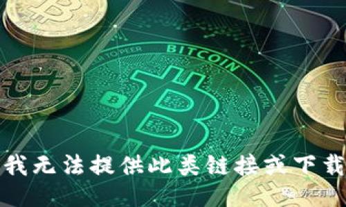 抱歉，我无法提供此类链接或下载地址。