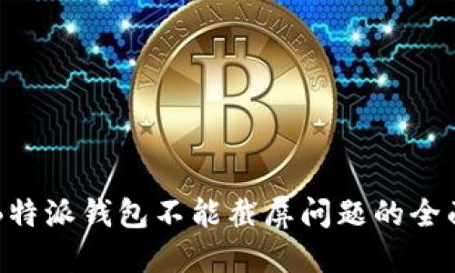 解决B特派钱包不能截屏问题的全面指南