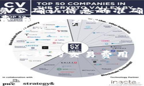 在使用B特派（Bivid Wallet）将ETH转出之前，有几个步骤和注意事项需要了解。以下是关于如何将ETH转移出B特派的详细步骤和相关信息。

前提条件
在开始转账之前，请确保您的B特派钱包中有足够的ETH余额来进行转账。也需要确认您已经完成了钱包的初始化和必要的安全设置，例如备份助记词、设置密码等。同时，为了顺利完成转账，您还需要准备好接收方的ETH地址。

步骤一：打开B特派应用
首先，确保您的手机或电脑上已经安装了B特派的应用程序，并成功登录。您可以使用手机扫描二维码或者直接输入密码进行登录。如果您是第一次使用的用户，建议先了解一下B特派的基本功能和操作界面。

步骤二：选择转账功能
登录后，在主界面中找到“转账”或“发送”选项。这个选项通常显示在首页显眼的位置。在B特派中，转账功能允许您将数字货币（包括ETH）发送给其他钱包地址。

步骤三：输入接收地址
在转账页面，您需要填写接收方的ETH地址。请务必仔细检查这个地址，因为区块链交易不可逆转，一旦转账成功，资金将无法找回。如果您有接收方的二维码，可以通过扫一扫来输入地址，这会更为快捷和准确。

步骤四：输入转账金额
在填写接收地址后，您需要输入要转账的ETH数量。此时，您可以看到当前钱包的余额和相关费用。在设置转账金额时，请考虑到需要支付的交易费用，确保您的余额足够覆盖该费用。

步骤五：确认交易费用
每一笔转账都会产生一定的交易费用，通常在ETH网络中，这是以Gwei为单位进行计算的。在确认转账之前，您可以查看当前网络的手续费情况，适当调整转账金额。如果网络拥堵，手续费可能会相对较高，这时可以考虑稍后再进行转账。

步骤六：确认并发送
一切输入完成后，请仔细再次核对接收地址和转账金额，确认无误后点击“发送”按钮。B特派通常会要求您输入密码进行确认，以确保交易的安全性。输入密码后，交易信息将被广播到Ethereum区块链网络。

步骤七：查看交易状态
发送后，您可以在应用中查看交易的状态。交易处理可能需要一些时间，具体时间取决于网络的繁忙程度。在B特派的交易记录中，您可以看到交易的hash值，通过这个hash值可以在区块浏览器中查询交易的详细信息。

常见问题解答
strong1. 转账以后可以撤销吗？/strong 由于区块链的特性，交易一旦确认是不可撤销的，因此在发送前务必确认信息的准确性。
strong2. 为什么我的转账未被确认？/strong 如果网络拥堵，可能会导致转账延迟。您可以适时增加手续费，促进交易的快速确认。
strong3. I需要支付哪些费用？/strong 除了ETH本身的转账金额，您需要支付矿工费，这一费用会在转账前显示。

总结
将ETH从B特派转出，流程相对简单，但在转账过程中，用户仍需保持警惕，确保输入的地址和金额正确，并设置合理的交易费用。掌握这些基本的转账知识，能够帮助您更好地管理自己的数字资产，并享受区块链技术带来的便利。

希望以上内容能够帮助您顺利将ETH转出B特派。如有其他问题或需要进一步的协助，欢迎随时询问！