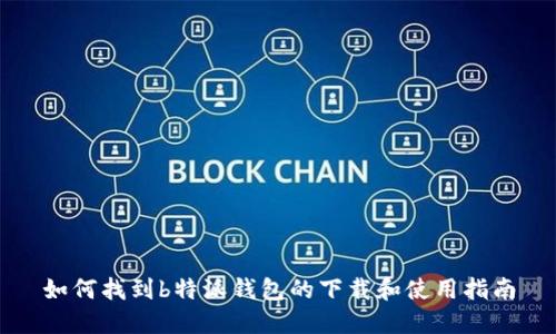 如何找到b特派钱包的下载和使用指南