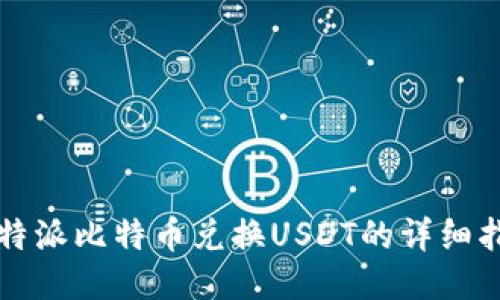 比特派比特币兑换USDT的详细指南
