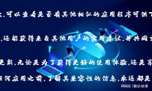 特派是一款被广大用户所喜爱的应用，允许他们更便捷地进行文件分享与管理。随着科技的发展，许多应用程序更新迭代，用户对不同设备和系统版本的支持也成为了一项关注的重点。对于您所提到的“b特派还支持6s下载吗”，我们可以从多个角度来分析这个问题。

1. b特派的基本功能
b特派的主要功能包括文件的快速下载、传输以及管理。用户可以通过该应用程序，将手机上的各种文件，包括文档、图片、视频等，快速分享给其他用户。此外，b特派还支持在线预览、历史记录查询等功能，深受用户喜爱。

2. iPhone 6s的使用现状
iPhone 6s是苹果公司于2015年发布的一款智能手机。虽然它是一个较早的型号，但是由于其出色的性能、良好的用户体验和耐用的设计，依然有很多用户在使用它。这款手机运行的是iOS操作系统，系统更新在一定程度上影响了app的兼容性。

3. b特派与iOS版本的兼容性
通常情况下，应用程序的更新会伴随iOS系统的更新。开发者会根据新系统的功能，对应用进行，以便更好地支持最新的操作体验。而对于老旧设备，例如iPhone 6s，尽管它的硬件配置相对较低，但如果开发者继续提供支持，用户依然可以在上面顺利下载和使用该应用。

4. 检查b特派的更新情况
要确认b特派是否仍然支持iPhone 6s，用户可以前往App Store查看该应用的最新版本。如果在更新说明中提到支持iOS某个具体版本，那么用户就可以放心地使用。一般来说，如果iPhone 6s的iOS版本未过于滞后，仍然可以找到与之兼容的app版本。

5. 应对不兼容的解决方案
如果您发现b特派与iPhone 6s存在兼容性问题，也并非无解。用户可以考虑以下几种解决方案：首先，尝试更新手机的iOS系统，确保其版本在b特派所要求的范围内。其次，可以查看是否有其他相似的应用程序可供下载，满足相似的功能需求。最后，也可以访问b特派的官方网站或社交媒体渠道以获取最新的技术支持和更新信息。

6. 用户反馈与社区支持
与此同时，用户社区也是获取信息的重要途径。可以查看各大论坛、社交媒体上的讨论，了解其他iPhone 6s用户的使用反馈。这样的互动不仅能帮助您更好地使用b特派，还能获得来自其他用户的实用建议，并共同交流如何解决可能遇到的问题。

7. 结论与展望
综上所述，b特派在兼容性方面与iPhone 6s的支持与否，主要取决于应用的更新以及设备所运行的iOS版本。如果您是iPhone 6s的用户，首先应定期检查设备和应用的更新。无论是为了获得更好的使用体验，还是享受新技术带来的便利，不断更新设备与应用都是明智之举。对于依旧热爱这款老设备的用户，不妨多多关注社区和官方信息，寻求更多支持和解答，拓宽使用的便利性。 

总的来说，b特派是否支持iPhone 6s下载的问题没有明确的答案，因为这与多个因素相关，包括应用的最新版本和设备所使用的iOS系统。但可以确定的是，用户在使用任何应用之前，了解其兼容性的信息，永远都是明智的选择。
