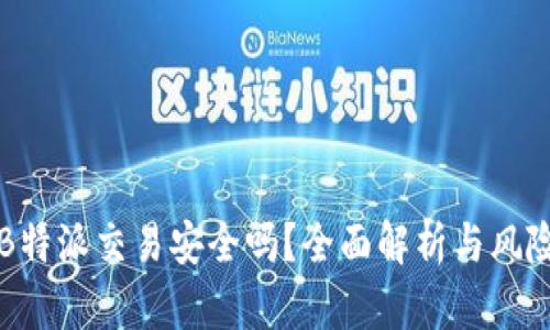 线下B特派交易安全吗？全面解析与风险评估