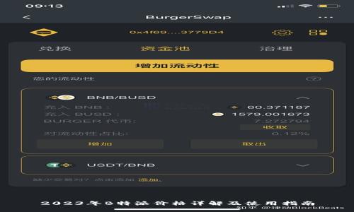 2023年B特派价格详解及使用指南