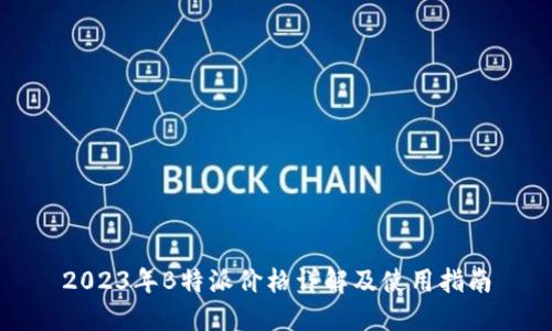 2023年B特派价格详解及使用指南